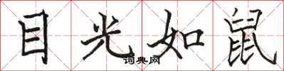 骆恒光目光如鼠楷书怎么写