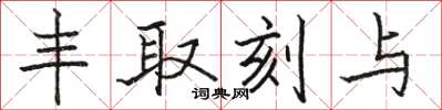骆恒光丰取刻与楷书怎么写