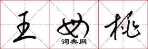 梁锦英王母桃草书怎么写
