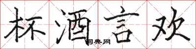 骆恒光杯酒言欢楷书怎么写