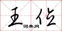 梁锦英王位草书怎么写