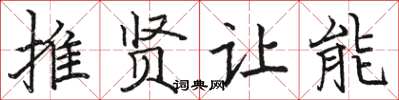 骆恒光推贤让能楷书怎么写