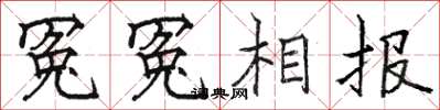 骆恒光冤冤相报楷书怎么写