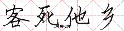 骆恒光客死他乡楷书怎么写