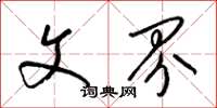 梁锦英文界草书怎么写