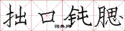 骆恒光拙口钝腮楷书怎么写