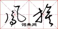 梁锦英凤旗草书怎么写