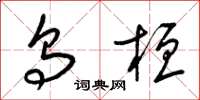 梁锦英乌桓草书怎么写