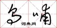 梁锦英乌哺草书怎么写