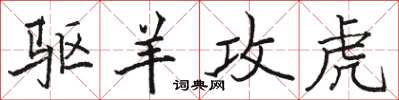 骆恒光驱羊攻虎楷书怎么写