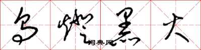 梁锦英乌灯黑火草书怎么写
