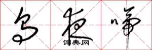 梁锦英乌夜啼草书怎么写
