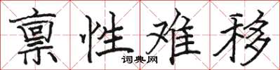 骆恒光禀性难移楷书怎么写