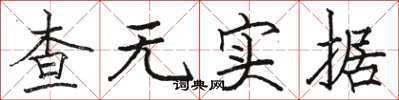 骆恒光查无实据楷书怎么写