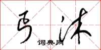 梁锦英丐沐草书怎么写