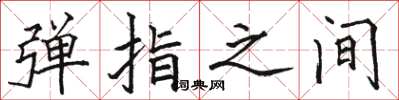 骆恒光弹指之间楷书怎么写