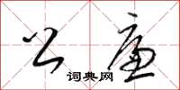 梁锦英公廉草书怎么写