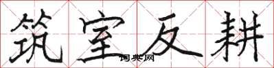骆恒光筑室反耕楷书怎么写