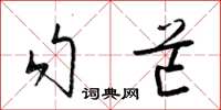 梁锦英勾芒草书怎么写