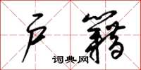 梁锦英户籍草书怎么写