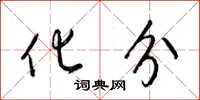 梁锦英化分草书怎么写