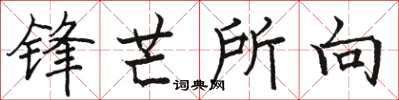 骆恒光锋芒所向楷书怎么写