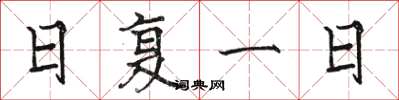 骆恒光日复一日楷书怎么写