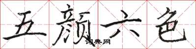 骆恒光五颜六色楷书怎么写
