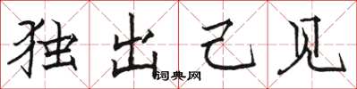 骆恒光独出己见楷书怎么写