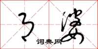 梁锦英月婆草书怎么写
