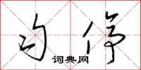 梁锦英匀停草书怎么写