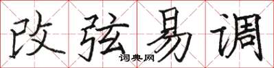 骆恒光改弦易调楷书怎么写