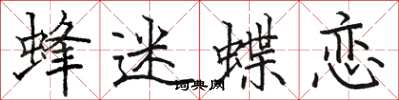 骆恒光蜂迷蝶恋楷书怎么写