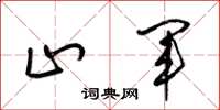 梁锦英止军草书怎么写