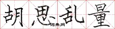 骆恒光胡思乱量楷书怎么写