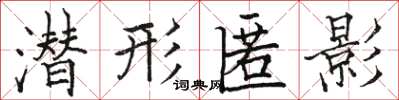 骆恒光潜形匿影楷书怎么写