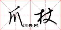 梁锦英爪杖草书怎么写
