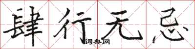 骆恒光肆行无忌楷书怎么写