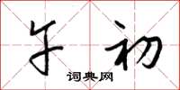 梁锦英午初草书怎么写