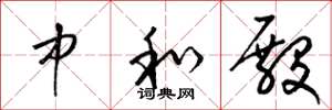 梁锦英中和殿草书怎么写