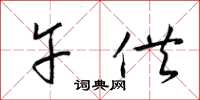 梁锦英午供草书怎么写