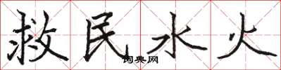 骆恒光救民水火楷书怎么写