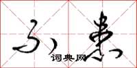 梁锦英不患草书怎么写