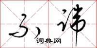 梁锦英不讳草书怎么写
