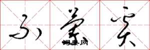 梁锦英不兰奚草书怎么写