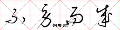 梁锦英不劳而成草书怎么写