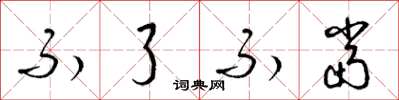 梁锦英不了不当草书怎么写