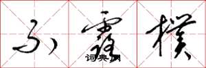 梁锦英不露朴草书怎么写