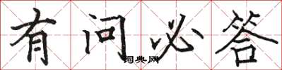 骆恒光有问必答楷书怎么写