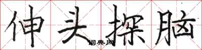 骆恒光伸头探脑楷书怎么写